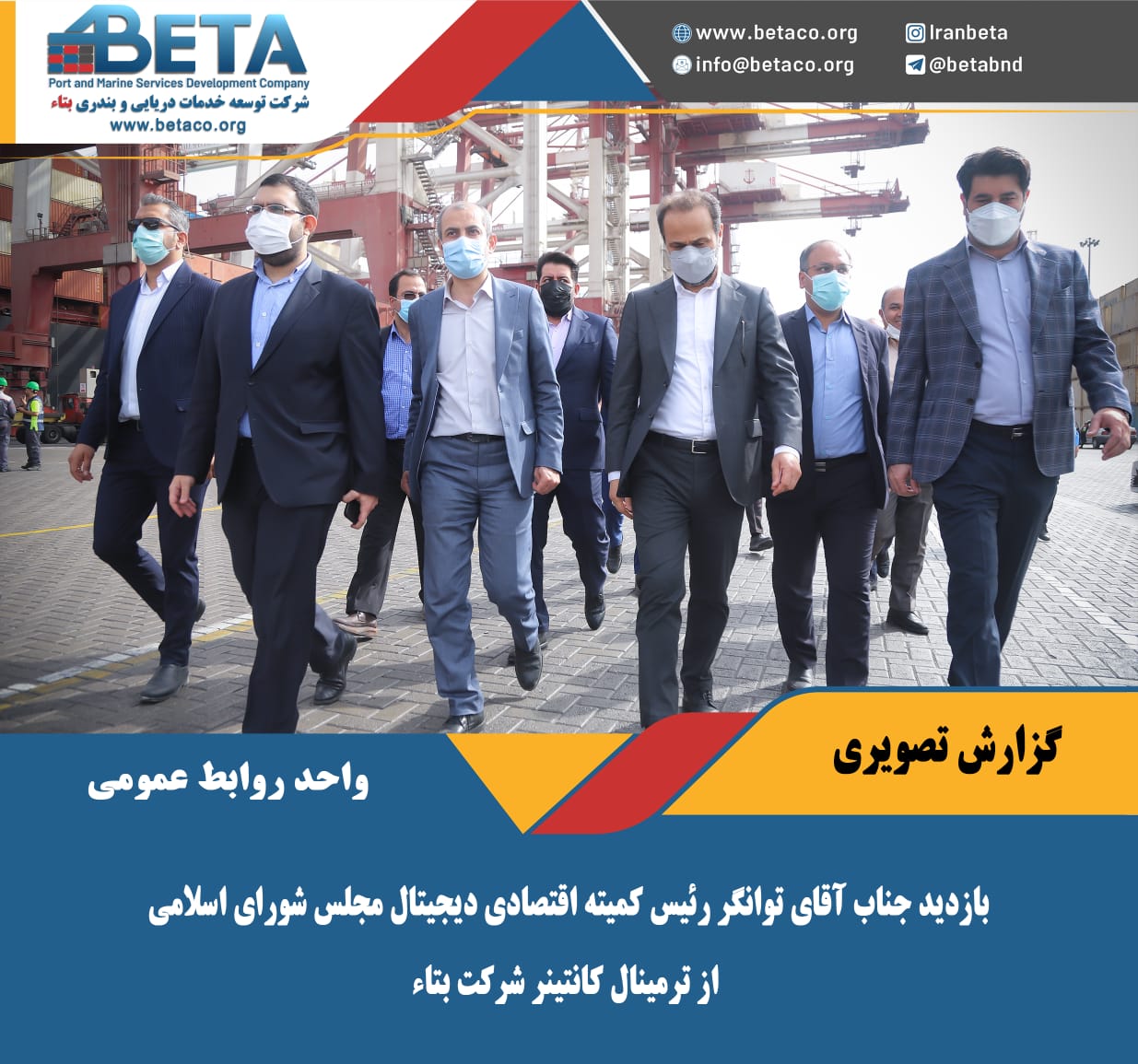 بازدید آقای توانگر رئیس کمیته اقتصاد دیجیتال مجلس شورای اسلامی از ترمینال کانتینر شرکت بتاء/ روند تخلیه و بارگیری کالاها از بندر شهید رجایی بسیار مطلوب است بازدید آقای توانگر رئیس کمیته اقتصاد دیجیتال مجلس شورای اسلامی از ترمینال کانتینر شرکت بتاء/ روند تخلیه و بارگیری کالاها از بندر شهید رجایی بسیار مطلوب است